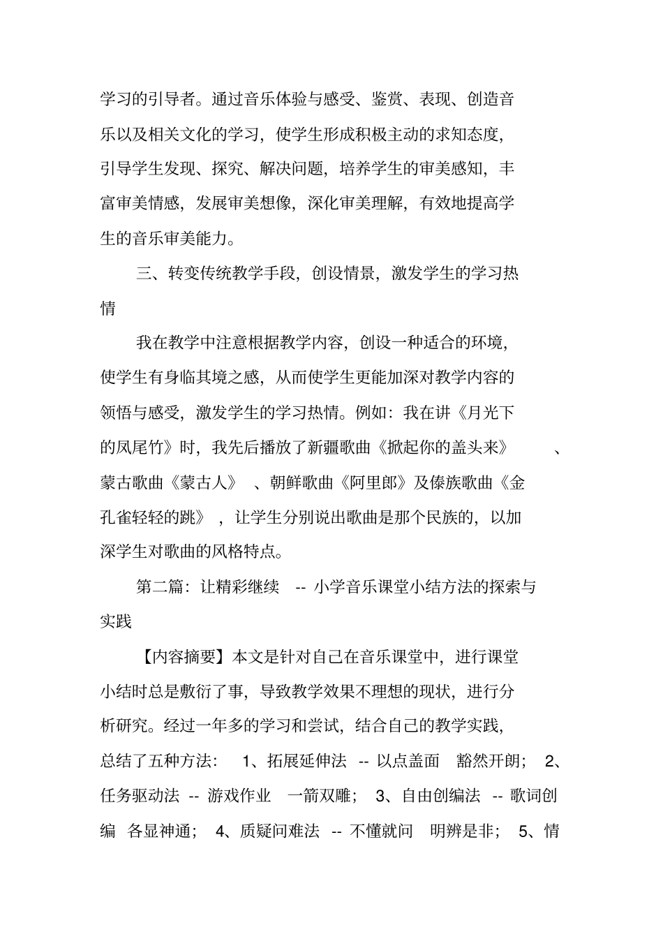 总结范文：音乐课堂小结_第3页