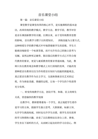 总结范文：音乐课堂小结
