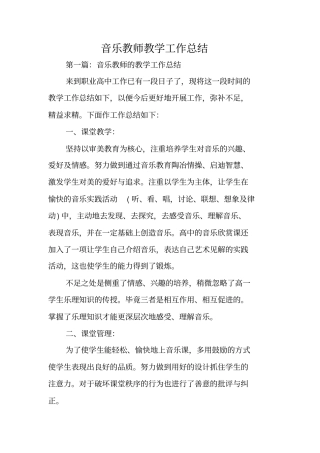 总结范文：音乐教师教学工作总结