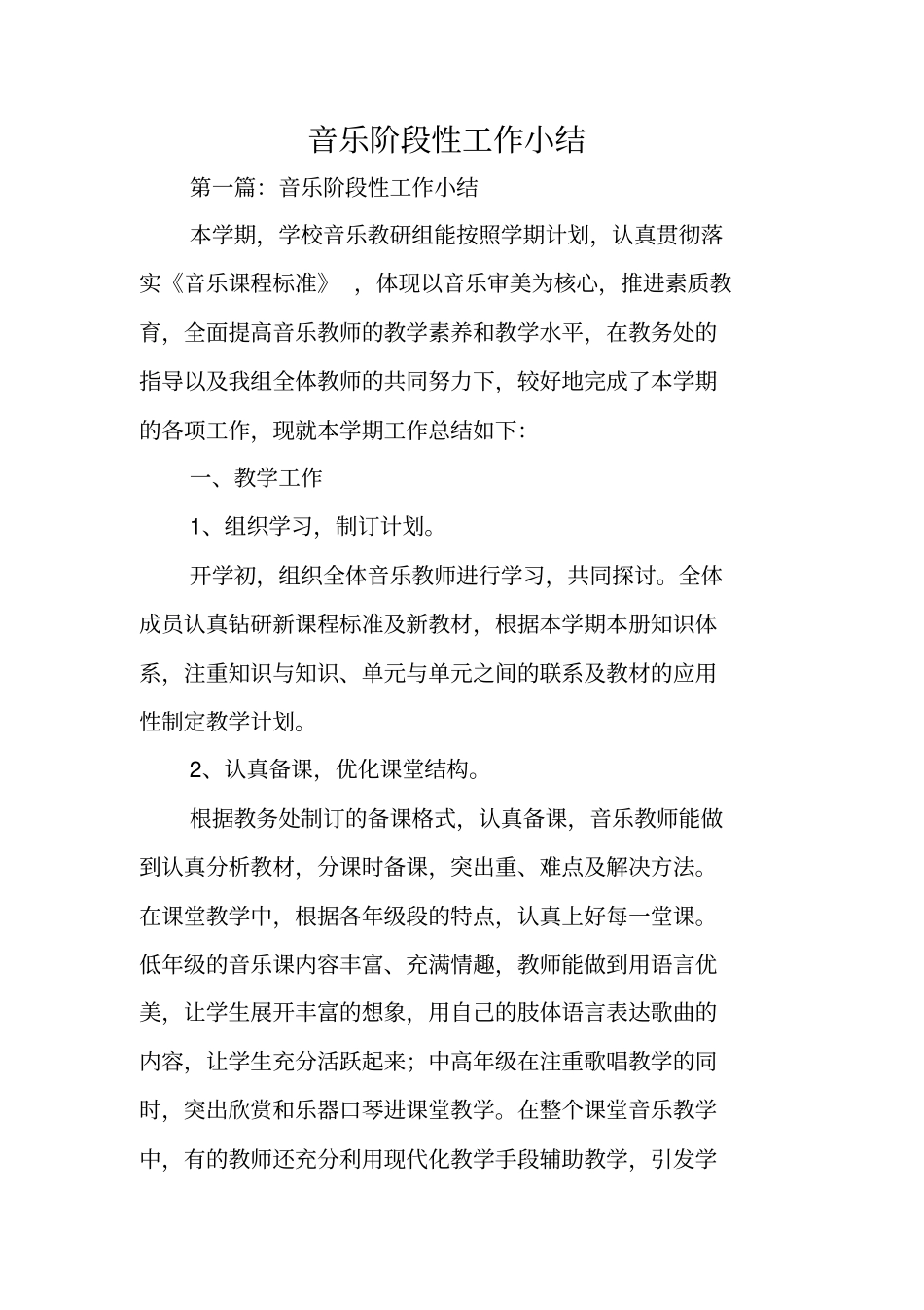 总结范文：音乐阶段性工作小结_第1页