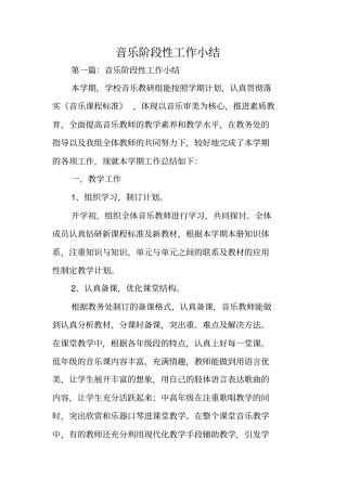 总结范文：音乐阶段性工作小结
