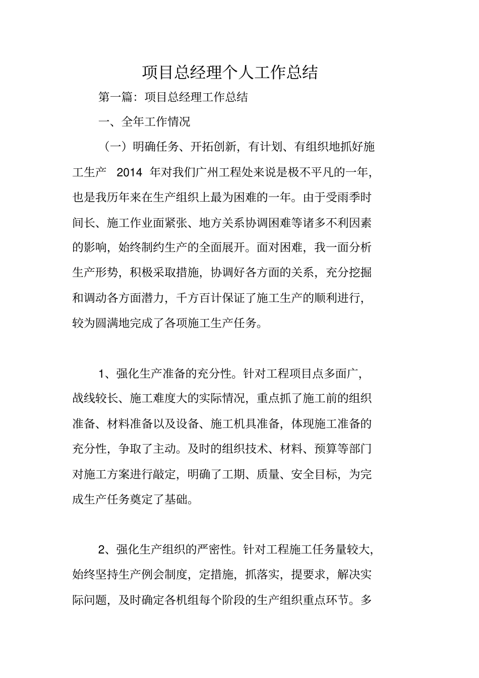 总结范文：项目总经理个人工作总结_第1页