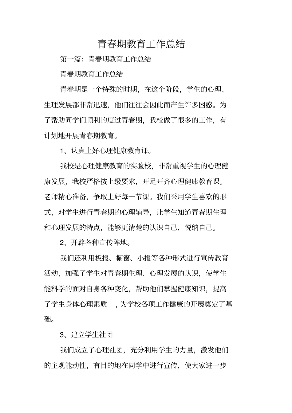 总结范文：青春期教育工作总结_第1页