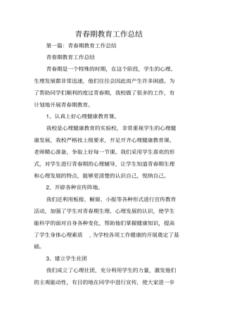 总结范文：青春期教育工作总结