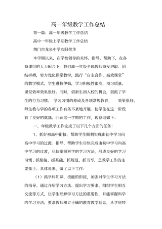 总结范文：高一年级教学工作总结