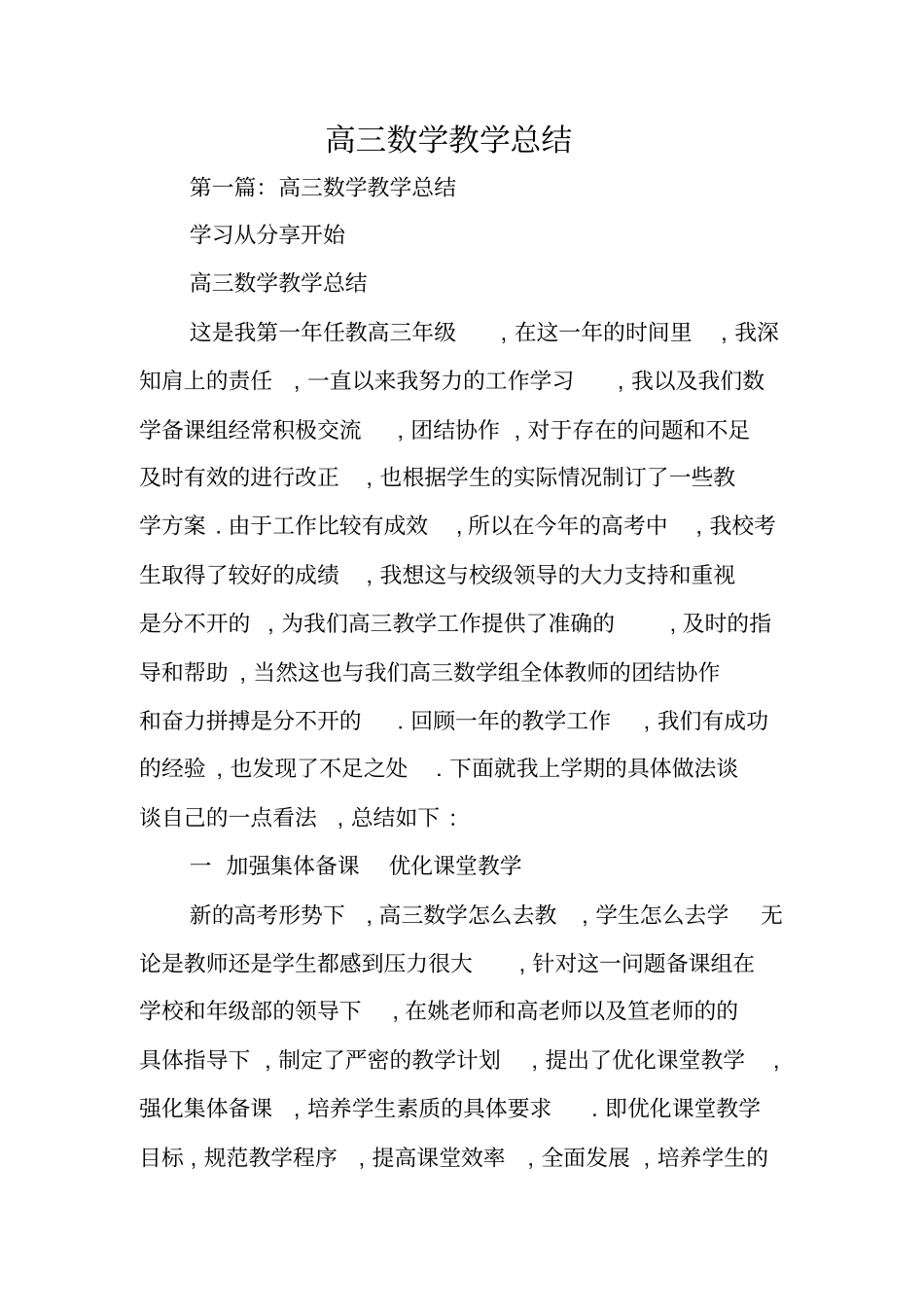 总结范文：高三数学教学总结_第1页