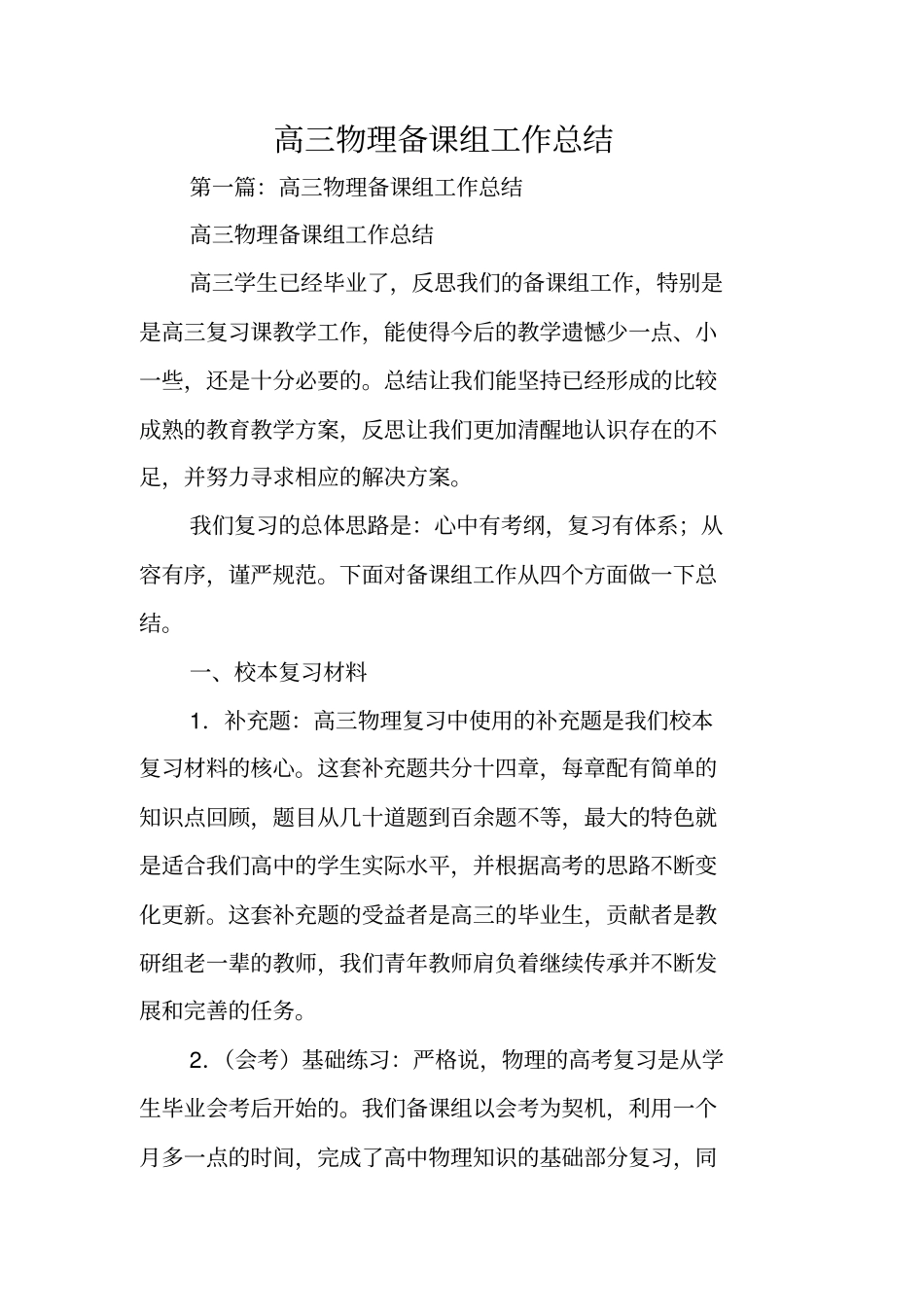 总结范文：高三物理备课组工作总结_第1页