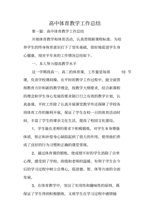 总结范文：高中体育教学工作总结