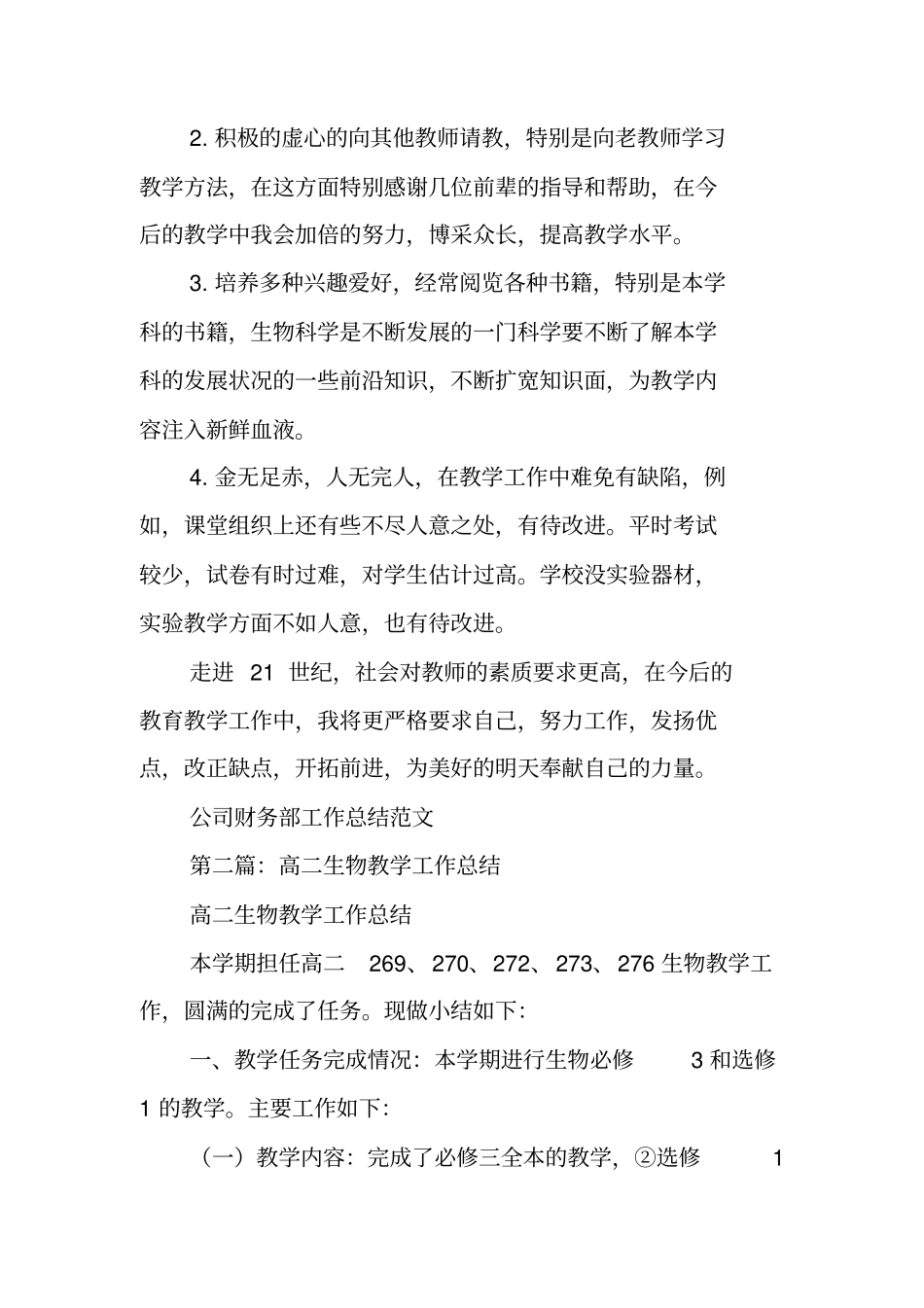 总结范文：高二生物教学工作总结_第3页