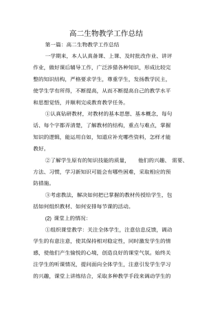 总结范文：高二生物教学工作总结
