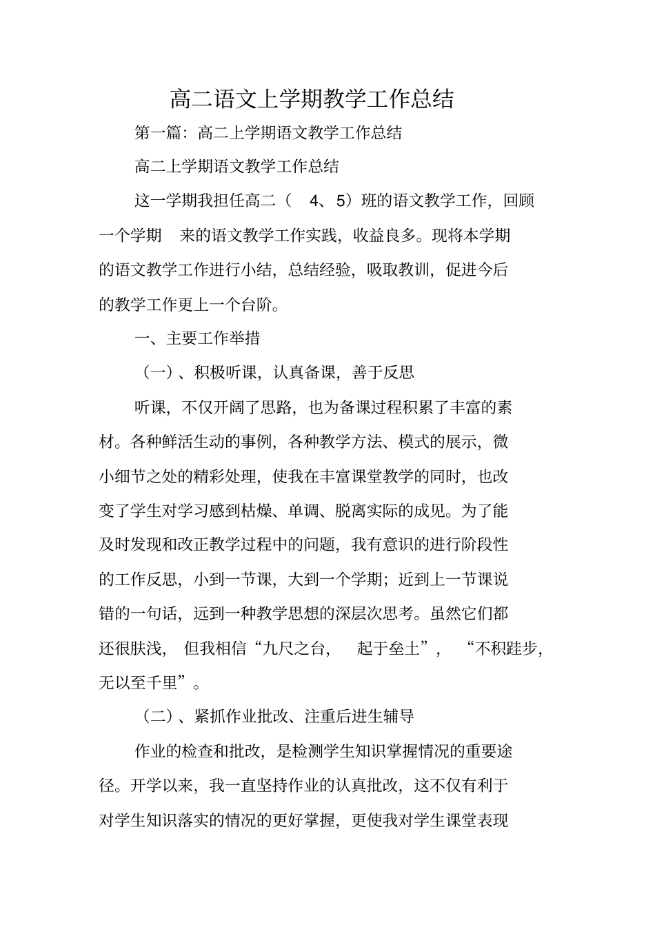 总结范文：高二语文上学期教学工作总结_第1页