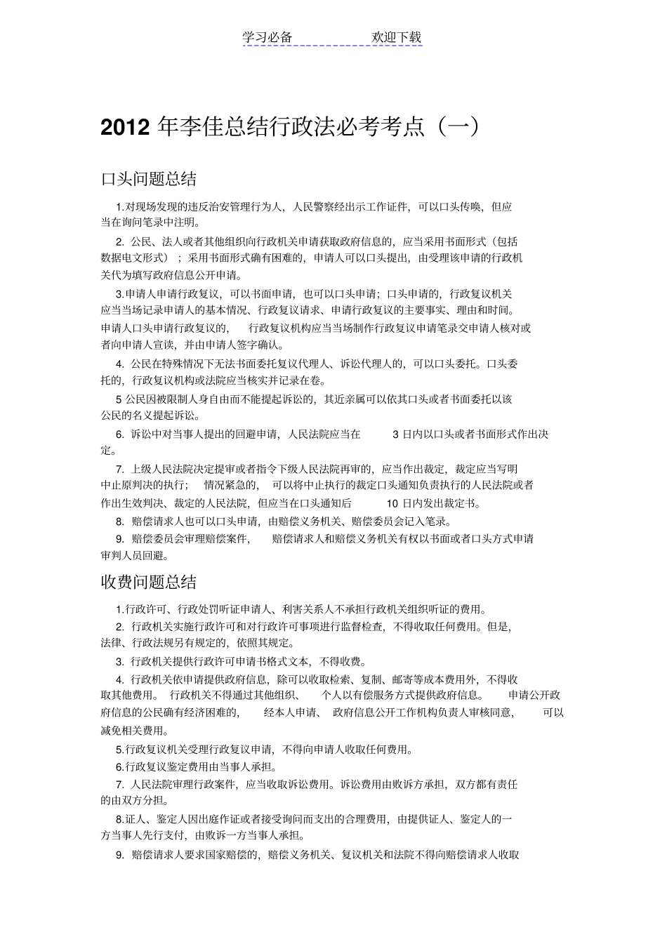 总结行政法必考考点一_第1页