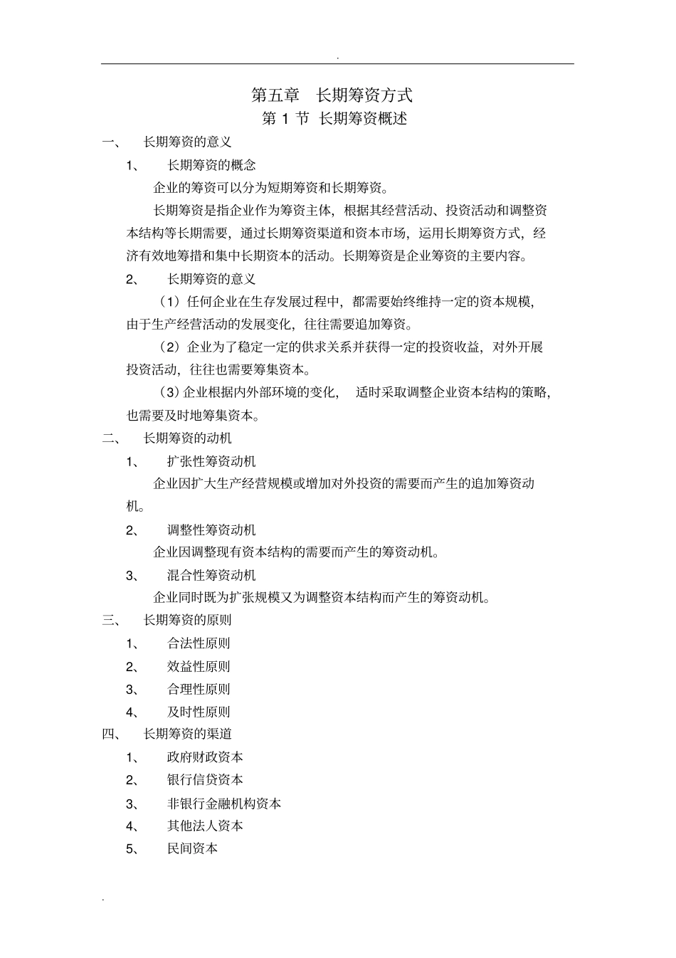 总结：长期筹资方式_第1页