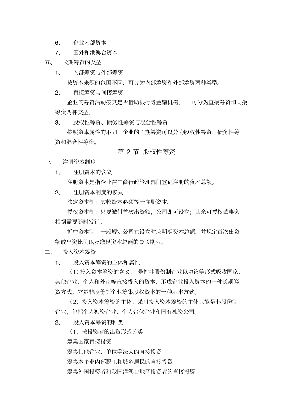 总结：长期筹资方式_第2页