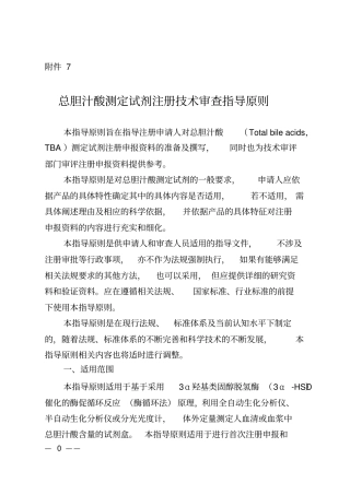 总胆汁酸测定试剂注册技术审查指导原则
