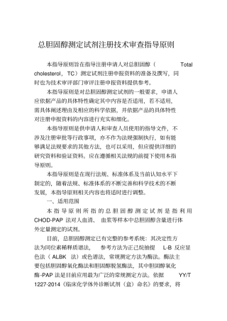 总胆固醇测定试剂注册技术审查指导原则