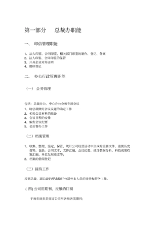 总裁办职能、工作流程、操作规范汇编