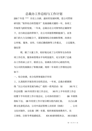 总裁办工作总结与工作计划