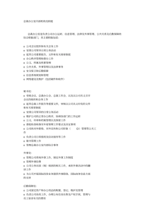 总裁办公室内部机构及职能