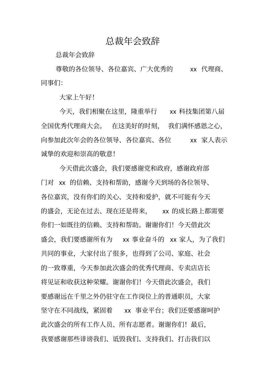 总裁年会致辞_第1页