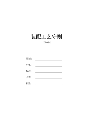 总装装配工艺守则
