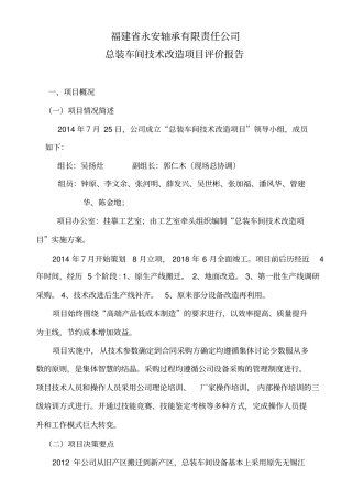 总装车间整体改造项目评价总结报告
