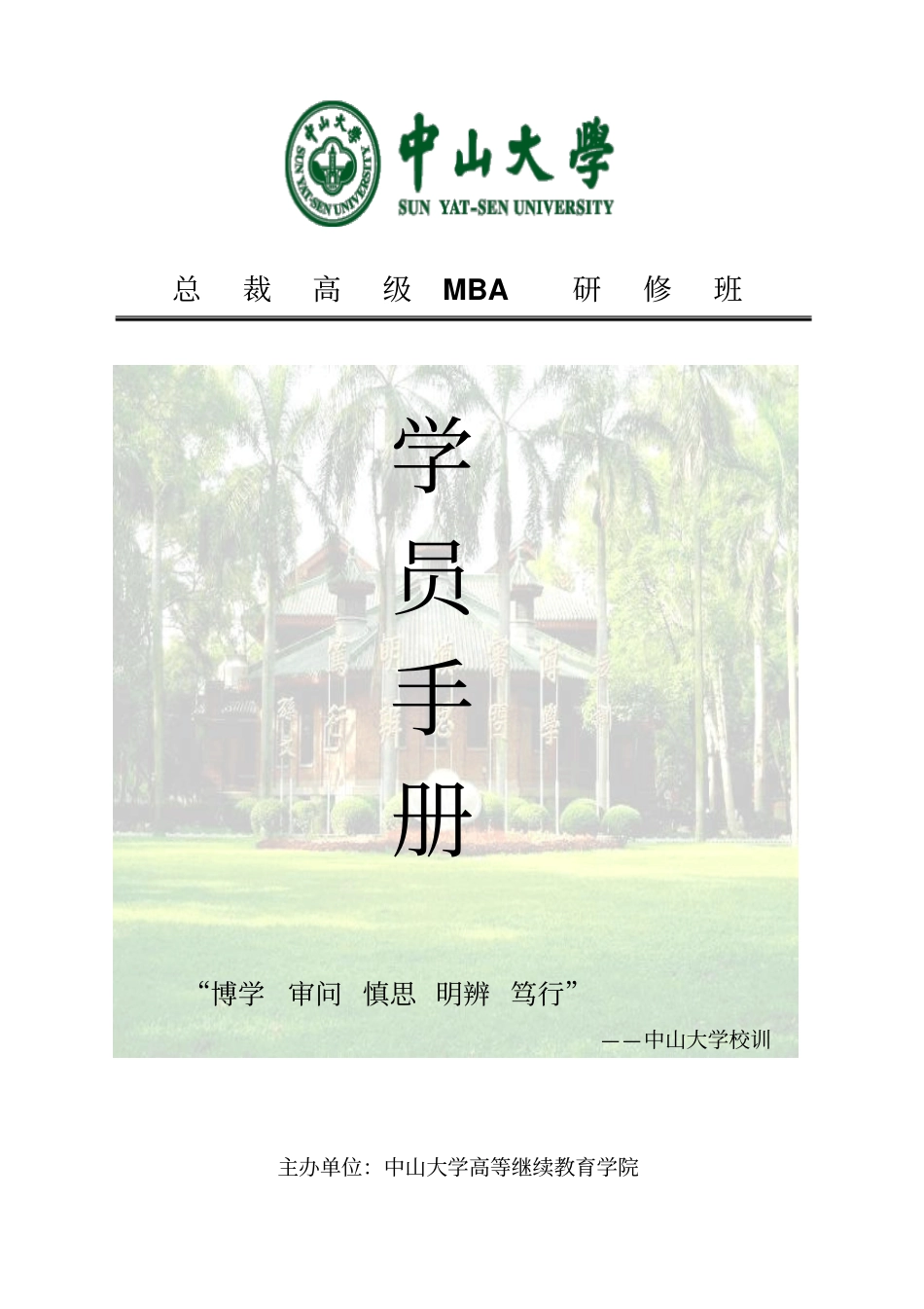 总裁高级MBA研修班学员手册_第1页