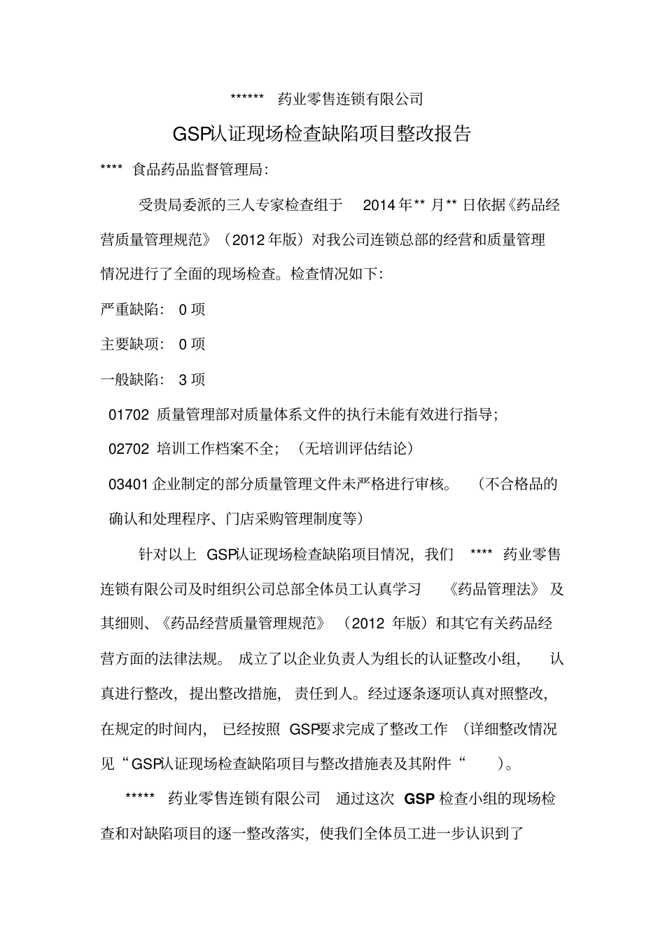 总部GSP认证现场检查缺陷项目整改报告1剖析_第1页