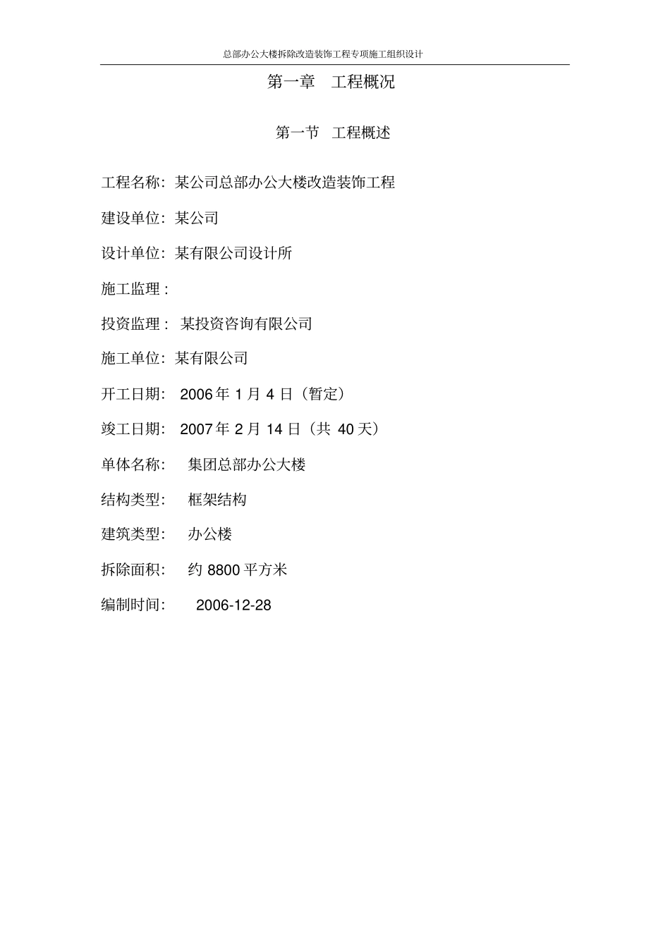 总部办公大楼拆除改造装饰工程专项施工组织设计_第2页