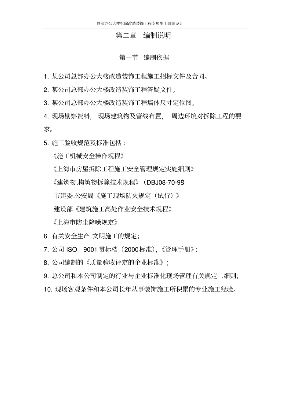 总部办公大楼拆除改造装饰工程专项施工组织设计_第3页