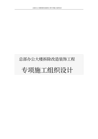 总部办公大楼拆除改造装饰工程专项施工组织设计