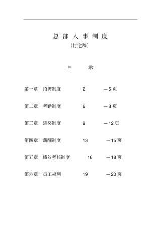 总部人事制度