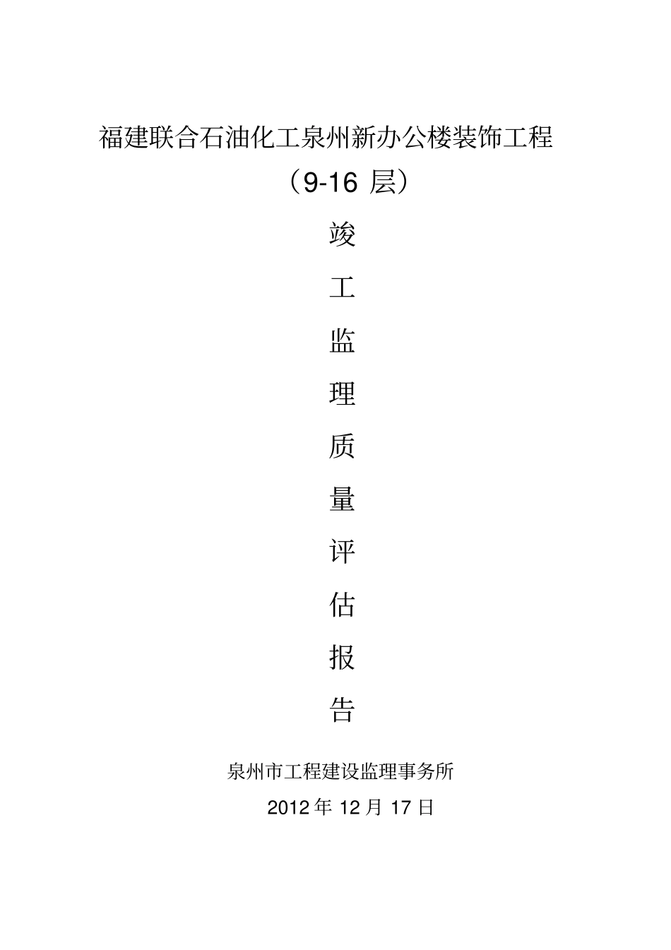 总部大楼二次装修工程竣工监理质量评价报告_第1页