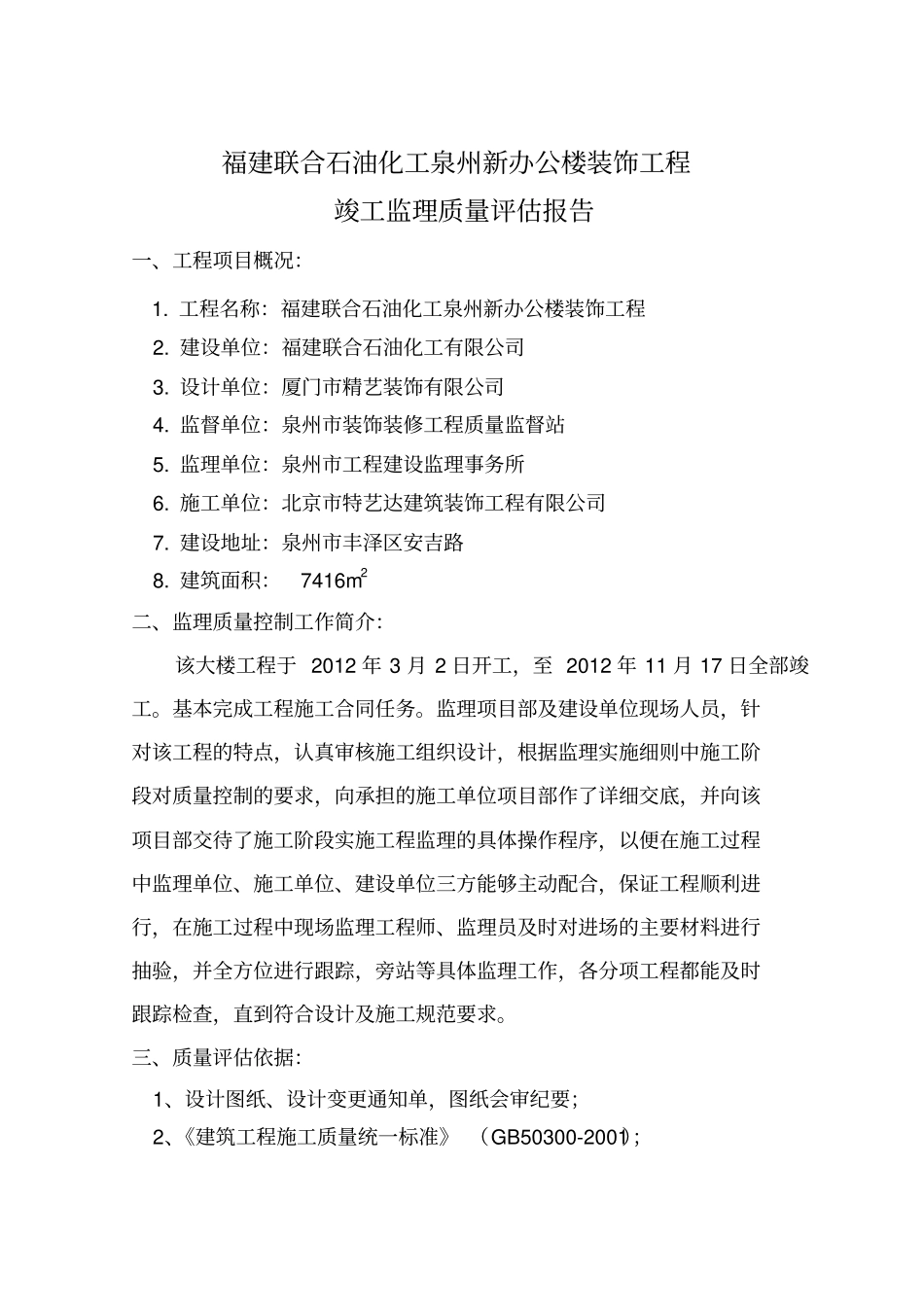总部大楼二次装修工程竣工监理质量评价报告_第2页