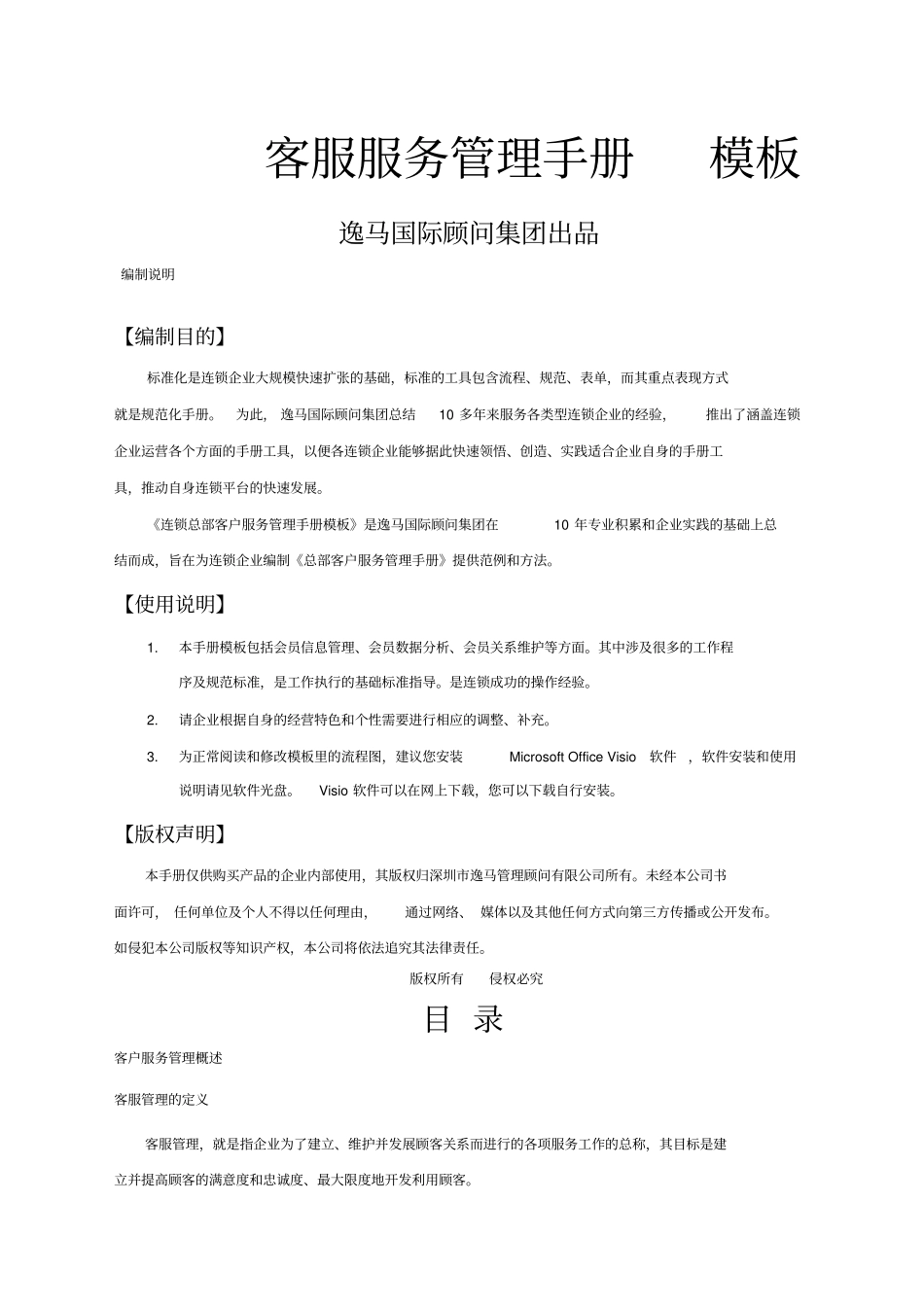 总部客户服务管理手册_第1页