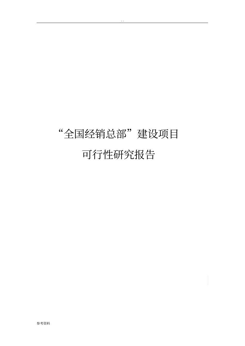 总部大厦可行性实施报告_第1页