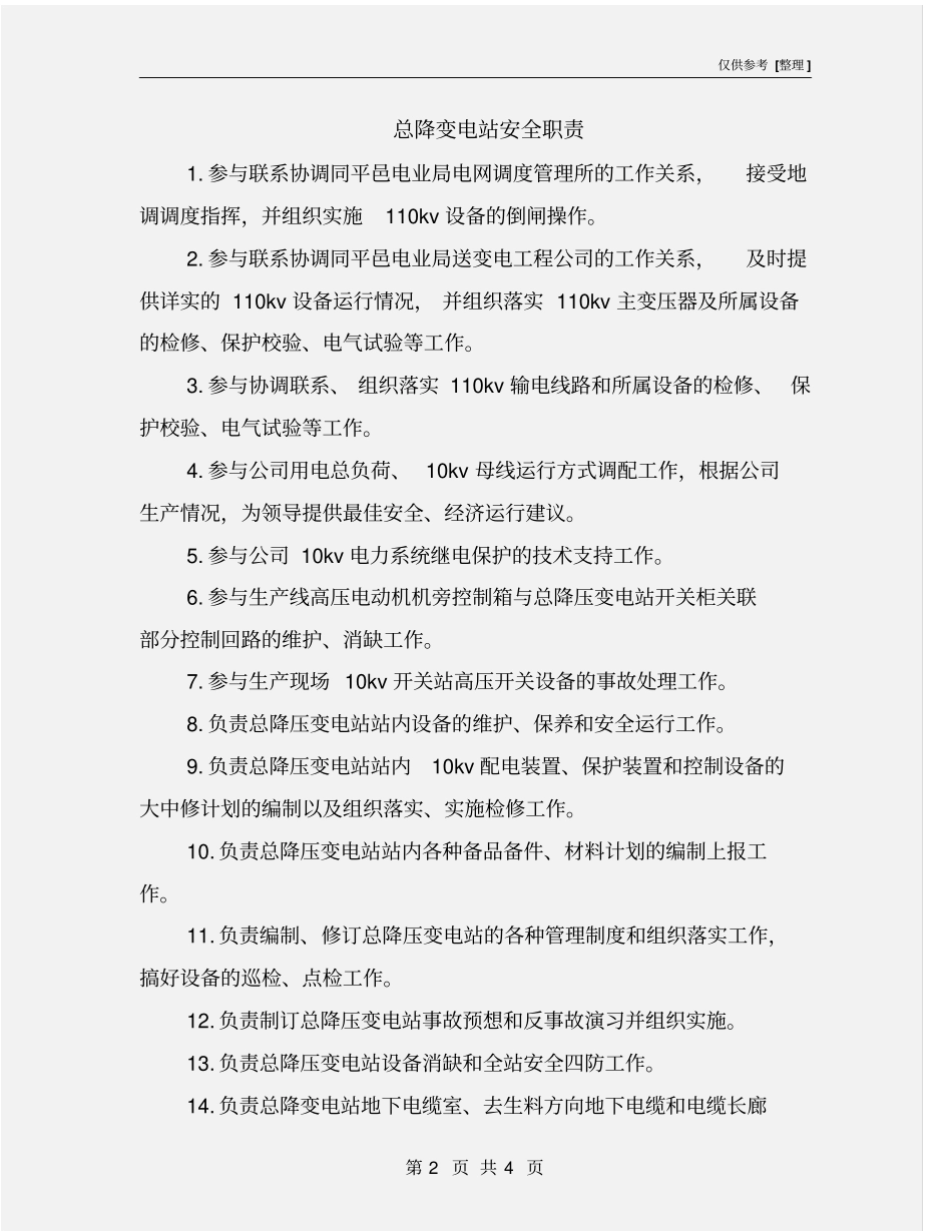 总降变电站安全职责_第2页