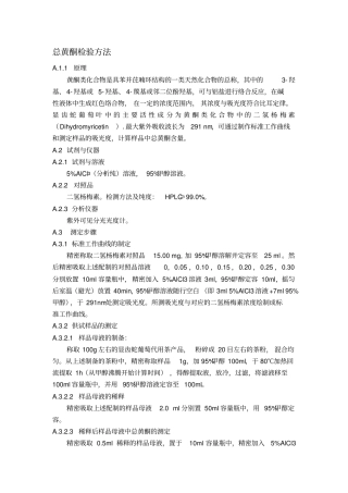 总黄酮检验方法