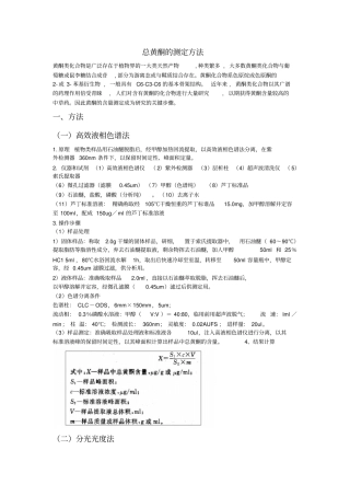 总黄酮的测定方法