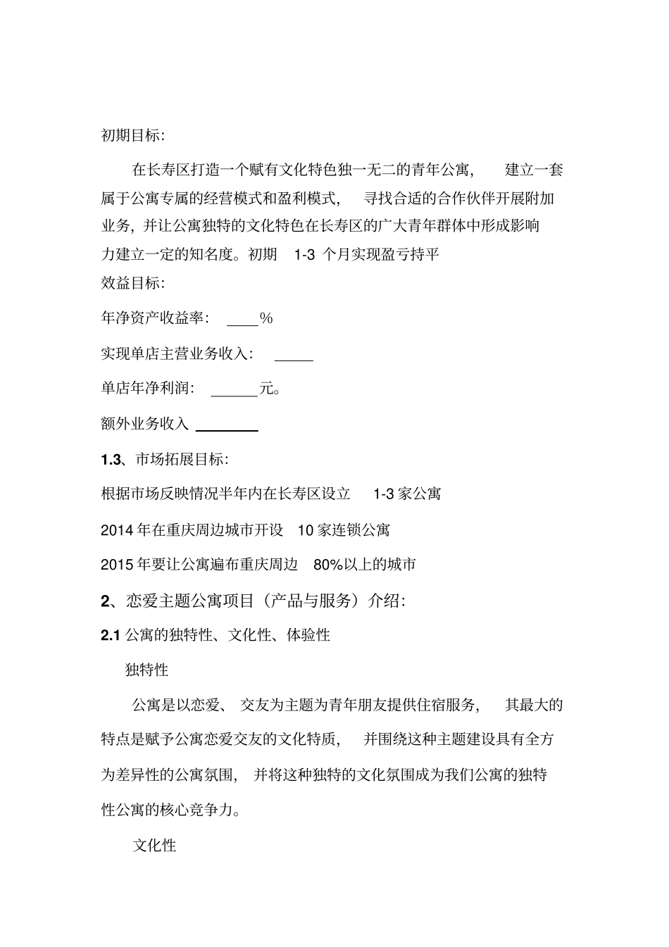 恋爱主题公寓项目计划书_第2页