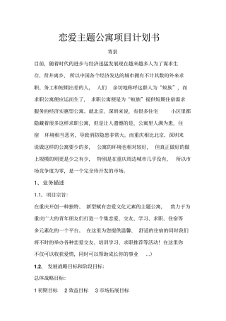 恋爱主题公寓项目计划书