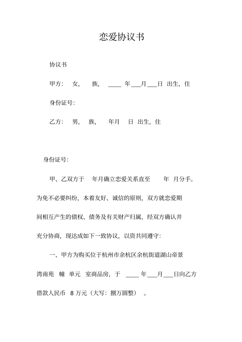 恋爱协议书常用版_第1页