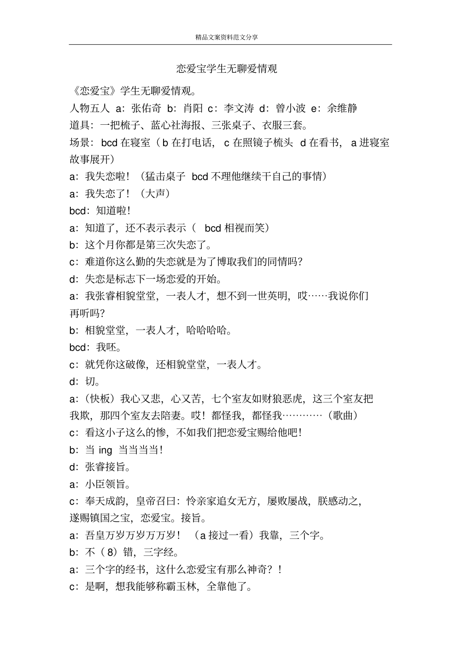恋爱宝学生无聊爱情观-精品文案范文_第1页
