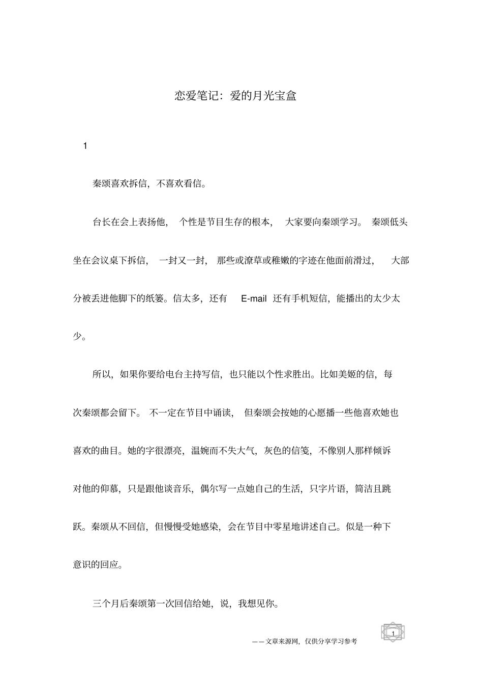 恋爱笔记：爱的月光宝盒_第1页