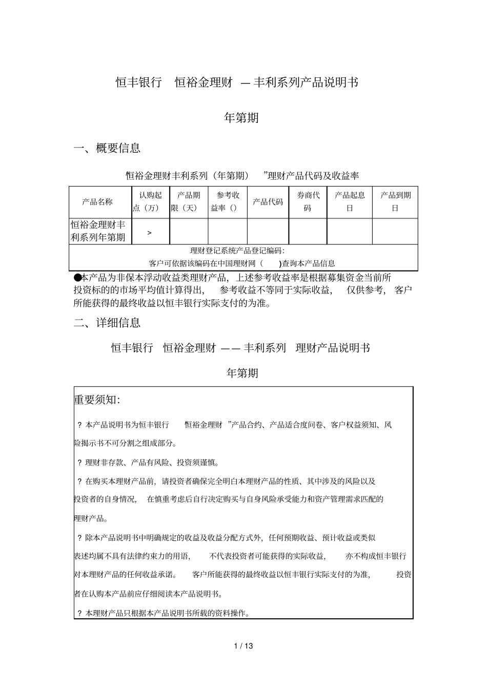 恒丰银行恒裕金理财—丰利系列产品说明书_第1页
