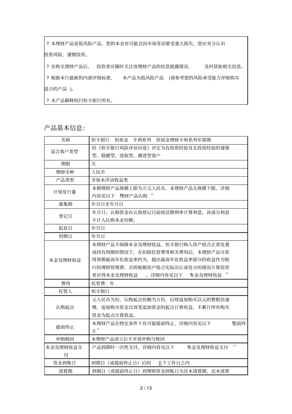 恒丰银行恒裕金理财—丰利系列产品说明书_第2页