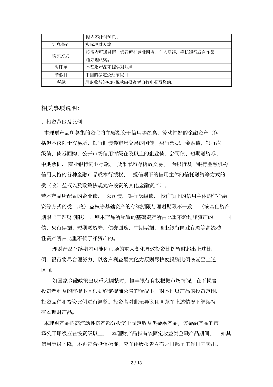 恒丰银行恒裕金理财—丰利系列产品说明书_第3页