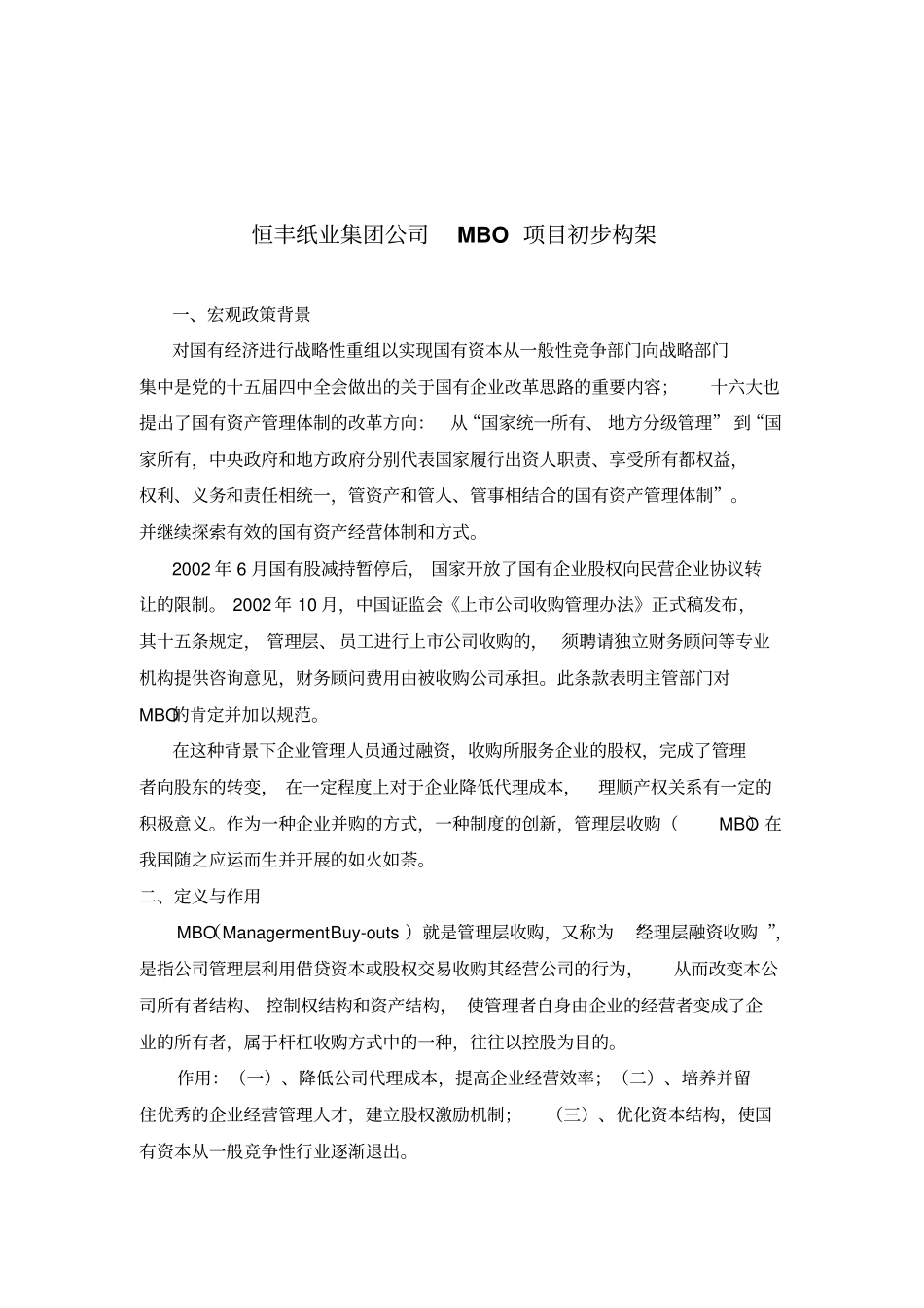 恒丰纸业MBO项目方案构架_第1页
