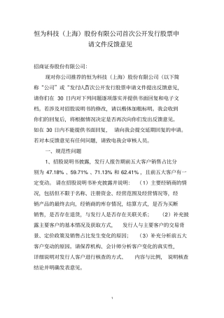 恒为科技上海股份有限公司首次公开发行股票申请文件反