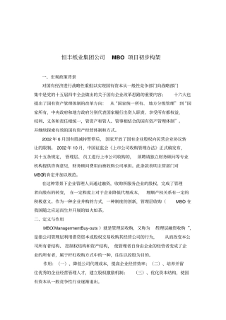 恒丰集团MBO项目方案构架